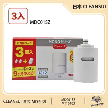 【Cleansui】日本 MDC01SZ 淨水濾芯 3入裝 適用MD系列 日本淨水 日本濾芯 濾芯