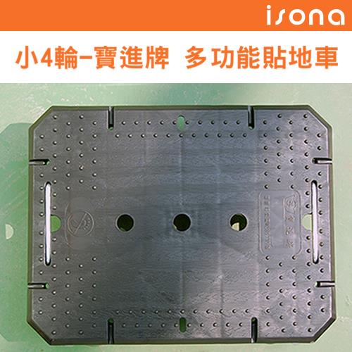 【isona】小4輪-寶進牌 貼地車 烏龜車(46x36x8.5cm)