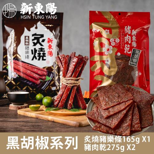 【新東陽】熱銷黑胡椒系列肉乾樂條三入組(樂條165gX1+豬肉乾275gX2)