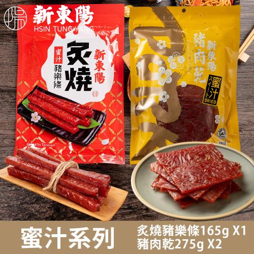 【新東陽】熱銷蜜汁系列肉乾樂條三入組(樂條165gX1+豬肉乾275gX2)