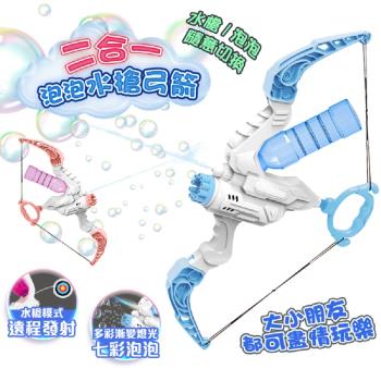 【FJ】二合一泡泡水槍弓箭B13(透過BSMI認證)