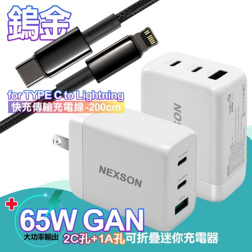 NEXSON GaN迷你65W氮化鎵PD+QC充電器+鎢金PD Type-C to Lightning快充傳輸充電線2米 iP14系列快充
