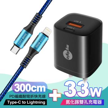 Mystyle 迷你Gan 33W氮化鎵PD+QC充電器黑 +Type-C to Lightning PD編織耐彎折快充線-藍3米ip14系列快充