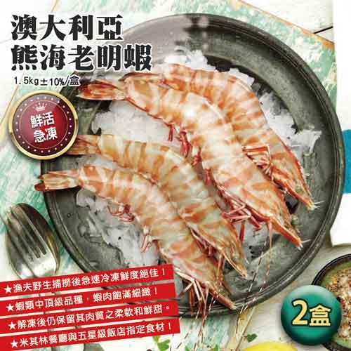 築地一番鮮 澳大利亞頂級熊海老大蝦2盒(1.5KG/盒)