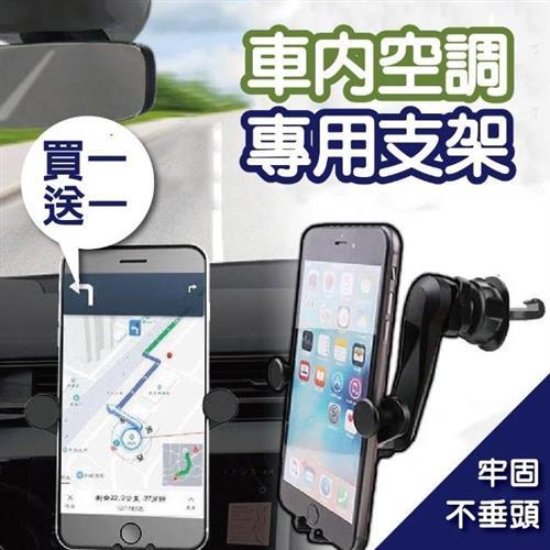 【買一送一】汽車手機支架-不擋風出風口款(汽車出風口支架 汽車手機架 汽車用手機架 汽車手機支架 汽車導航架 可旋轉手機架 GPS支架) 