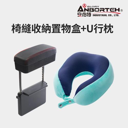 【安伯特】釋壓汽車椅縫收納置物盒(單入-黑紅)+【安伯特】邱比特舒壓U型枕
