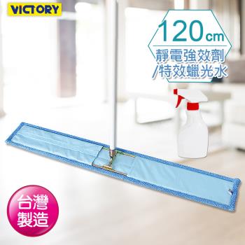 VICTORY-業務用超細纖維吸水除塵拖把120cm(1拖1靜電劑/蠟光水)