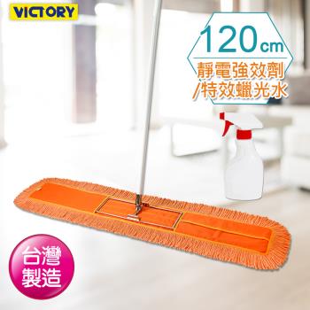 VICTORY-業務用靜電除塵棉紗拖把120cm(1拖1靜電劑/蠟光水)