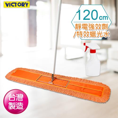 VICTORY-業務用靜電除塵棉紗拖把120cm(1拖1靜電劑/蠟光水)|會員獨享好