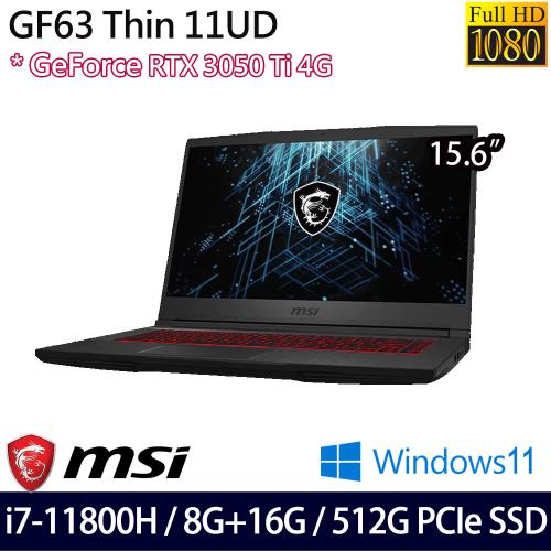 (改機升級)MSI微星 GF63 11UD-1059TW 電競筆電 15.6吋/i7-11800H/24G/512G SSD/RTX3050Ti