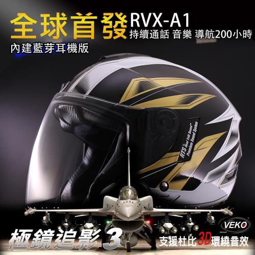 [X-BIKE晨昌] 第八代隱裝式內建藍芽設備通訊安全帽 RVX-A1 台灣製