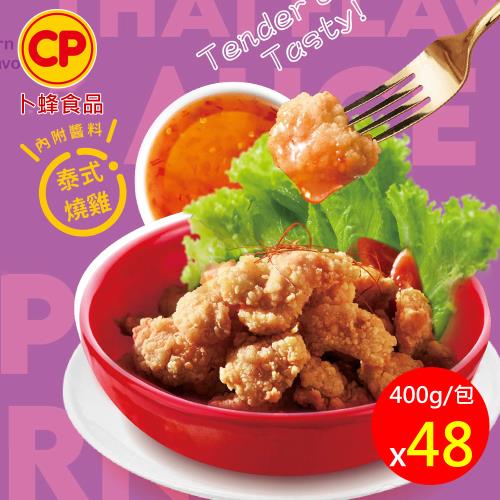 【卜蜂食品】泰香無骨鹽酥雞 超值48包組(400g/包/附 泰式燒雞醬)
