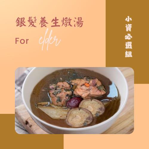 【新益Numeal】銀髮養生燉湯小資必選組3入 溫補 燉湯推薦 煲湯 養生 藥膳 養生燉湯 即食調理包 冷凍宅配 團購美食