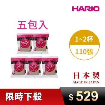 【HARIO】日本製 V60錐形原色無漂白01咖啡濾紙110張(適用V形濾杯) 5包入