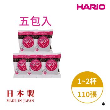 【HARIO】日本製 V60錐形白色漂白01咖啡濾紙110張(適用V形濾杯) 5包入