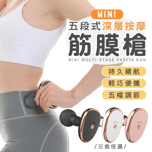 mini五段式深層按摩筋膜槍 隨身手持按摩儀 口袋按摩儀 肌肉按摩器 舒緩疲勞 運動放鬆按摩