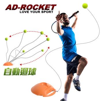 AD-ROCKET 自動回彈網球訓練器 球拍+三球+回彈座+收納袋 大全配網球單人網球(成人款)