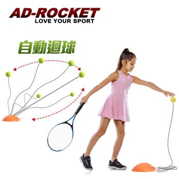 AD-ROCKET 自動回彈網球訓練器 球拍+三球+回彈座+收納袋 大全配網球單人網球(兒童款)