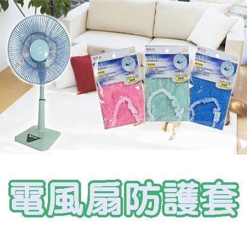 電風扇 保護網 寶寶安全 保護網/電風扇安全防護網 電扇保護網風扇套(二入)