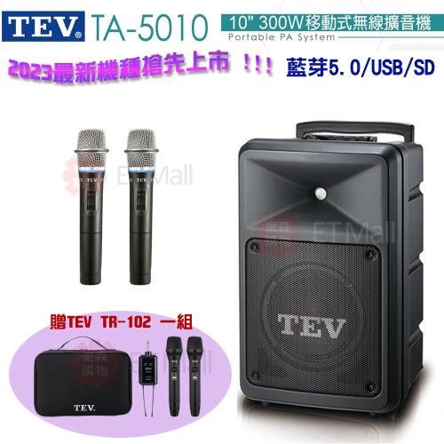 TEV 台灣電音 TA-5010 10吋 300W 移動式無線擴音機 藍芽5.0/USB/SD(雙手握無線麥克風) 全新公司貨