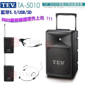 TEV 台灣電音 TA-5010 10吋 300W 移動式無線擴音機 藍芽5.0/USB/SD(頭載式+領夾式麥克風各1組) 全新公司貨