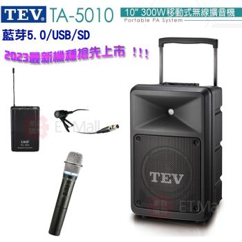TEV 台灣電音 TA-5010 10吋 300W 移動式無線擴音機 藍芽5.0/USB/SD(單手握+領夾式麥克風1組) 全新公司貨