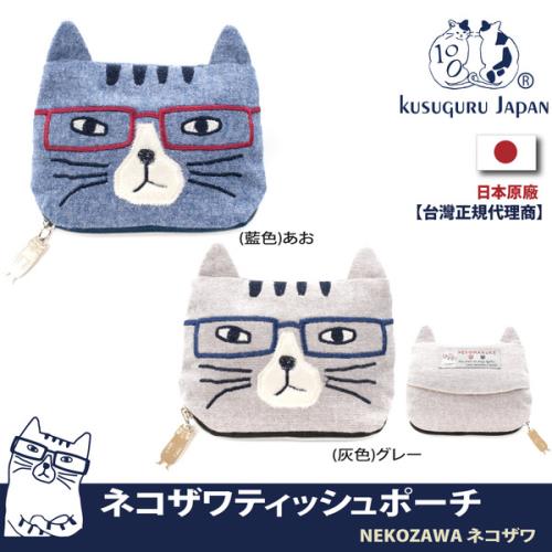【Kusuguru Japan】日本眼鏡貓NEKOZAWA貓澤系列立體造型萬用小物收納零錢包