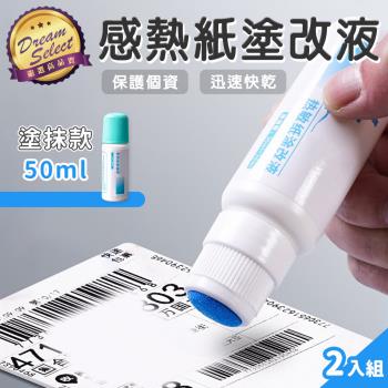 【DREAMSELECT】 個資隱形膠水 塗抹式50ml.2入組 感熱紙塗改液 熱感紙消除液 (熱感紙適用/消除/隱私)