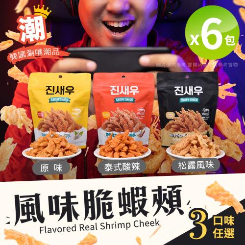 【CRISPY SNACK】韓國熱賣風味脆蝦頰 蝦頭餅乾 三款風味任選x6包（零食/炸蝦頭/蝦餅）