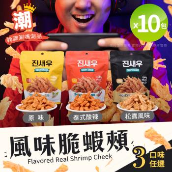 【CRISPY SNACK】韓國熱賣風味脆蝦頰 蝦頭餅乾 三款風味任選x10包（零食/炸蝦頭/蝦餅）