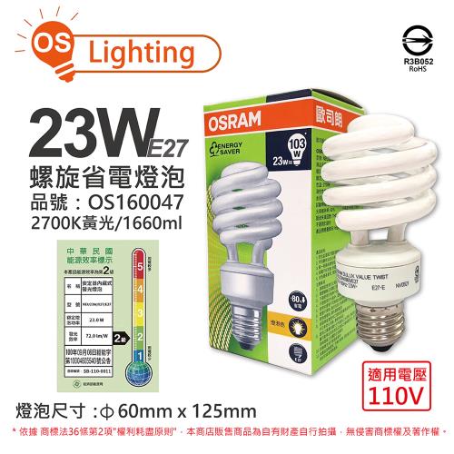 6入 【OSRAM歐司朗】 DULUX VALUE TWIST 23W 110V 827 黃光 麗晶 螺旋省電燈泡 OS160047