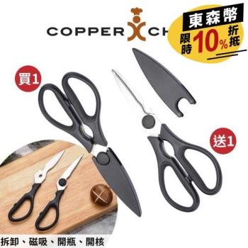 買一送一- COPPER CHEF 廚房可拆式多功能剪刀