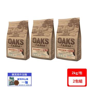 OAKS FARM歐克斯-天然無穀小型成犬飼料2kg/包-(白身魚/羊肉/鮭魚磷蝦)X(2包組)(下標數量2+贈神仙磚)