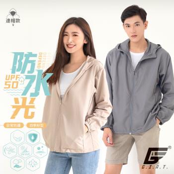 【GIAT】台灣製UPF50+防潑水男女適穿機能風衣外套(連帽款)
