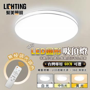 【聚美照明】led吸頂燈 手機APP雷達無極遙控智能2.4G【超薄簡約百搭吸頂燈 圓形60cm雙金邊雙銀邊】