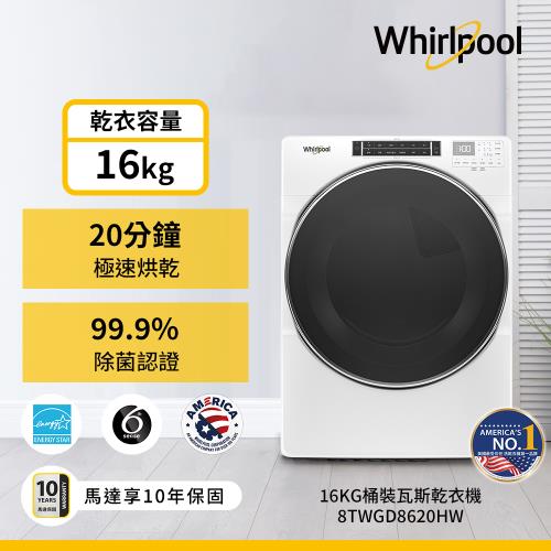 Whirlpool 惠而浦 16公斤 快烘瓦斯型滾筒乾衣機 8TWGD8620HW (桶裝瓦斯型)