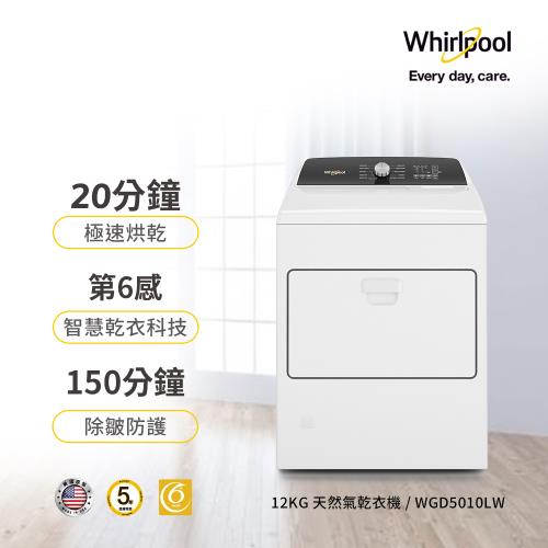 Whirlpool 惠而浦 12公斤 快烘瓦斯型乾衣機 WGD5010LW (天然)