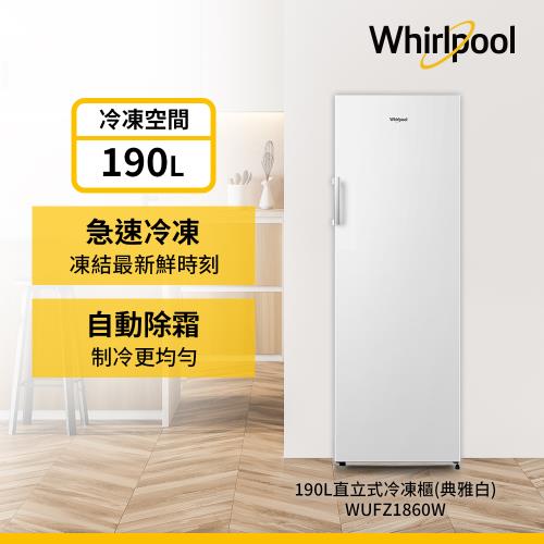 Whirlpool 惠而浦   190公升直立式冷凍櫃 WUFZ1860W(典雅白)