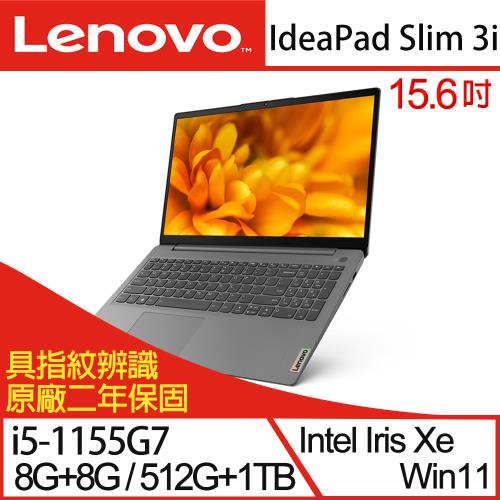 (特仕機)Lenovo聯想 IdeaPad Slim 3i 82H802TUTW 15吋輕薄筆電 i5-1155G7/16G/512G SSD+1TB