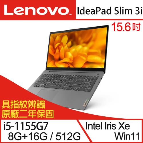 (特仕機)Lenovo聯想 IdeaPad Slim 3i 82H802TUTW 15.6吋輕薄筆電 i5-1155G7/24G/512G SSD