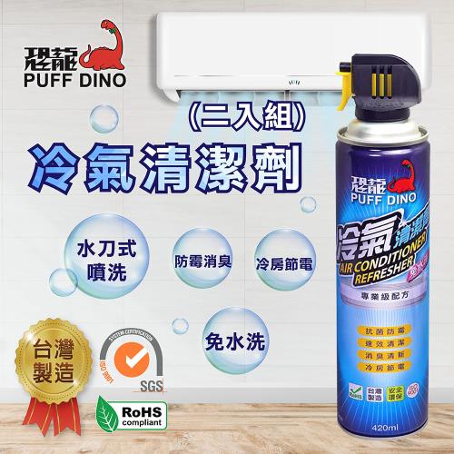 [PUFF DINO 恐龍] 冷氣清潔劑420ml (二入)