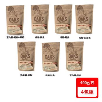 OAKS FARM歐克斯農場-天然無穀貓飼料系列400g/包X(4入組)(下標數量2+贈神仙磚)