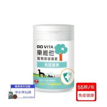 【臺灣公司貨】GoVita 樂維他-免疫健康 55顆/瓶x(單入組)(寵物保健)(下標*2送淨水神仙磚)