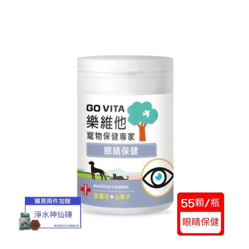 GoVita 樂維他-眼睛保健配方55顆瓶x(單入組)(寵物保健)(下標*2送淨水神仙磚)
