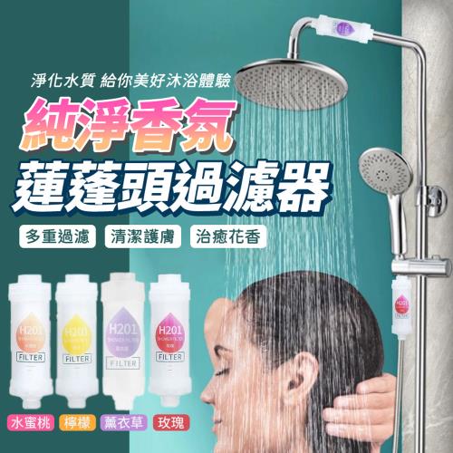 純淨香氛蓮蓬頭過濾器
