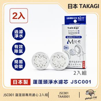 【日本 Takagi】JSC001 蓮蓬頭淨水濾芯 除氯濾芯 蓮蓬頭專用濾心 濾芯 日本蓮蓬頭濾芯 2入組