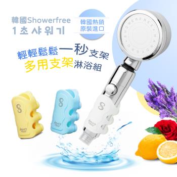 【韓國showerfree】輕鬆一秒支架蓮蓬頭(多用支架淋浴組)