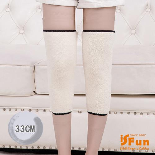 iSFun 膝蓋保暖 刷毛羊羔絨套腳護膝套33cm