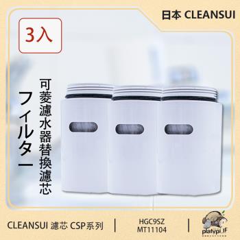 【Cleansui】日本 HGC9SZ 淨水濾芯 3入裝 適用CSP系列 日本淨水 日本濾芯