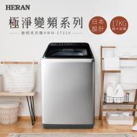 【2022新機】HERAN禾聯 極淨變頻17KG超大容量洗衣機 HWM-1721V 